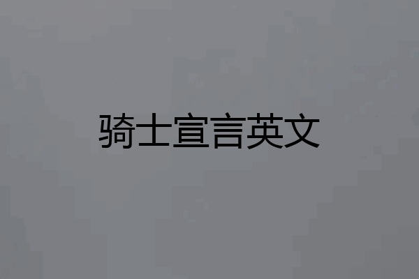 骑士宣言英文