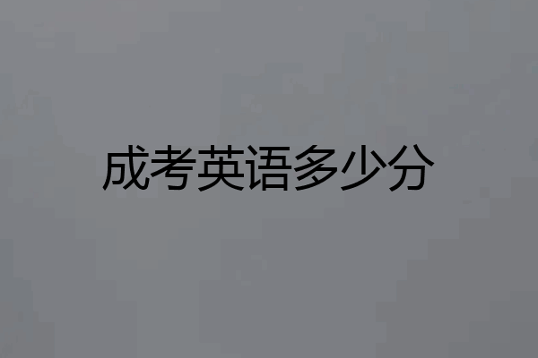 成考英语多少分