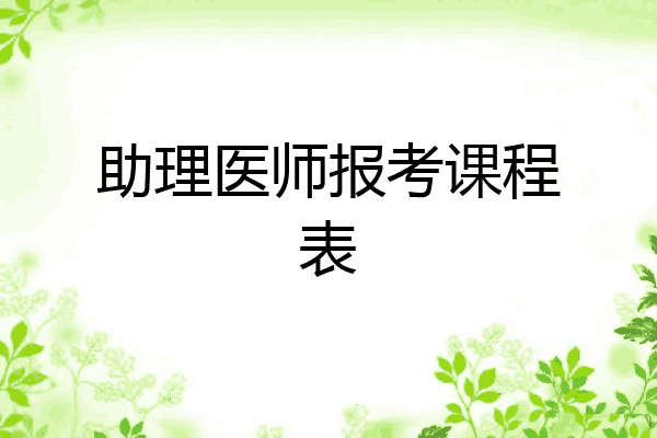 助理医师报考课程表