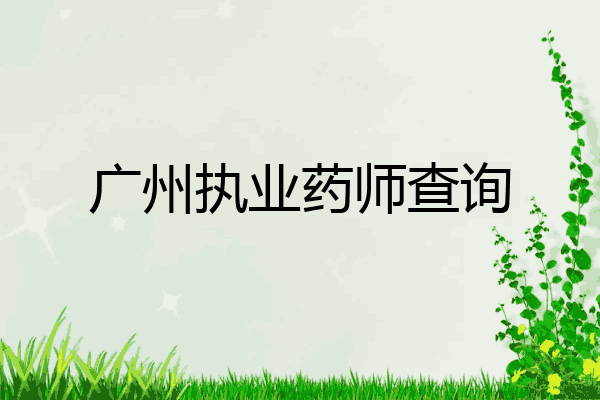 广州执业药师查询