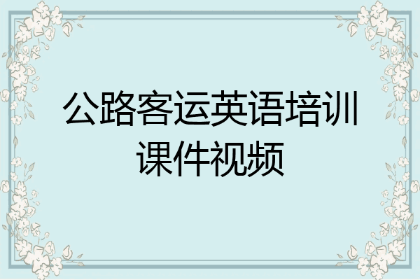 公路客运英语培训课件视频