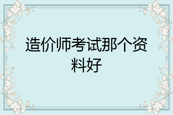 造价师考试那个资料好