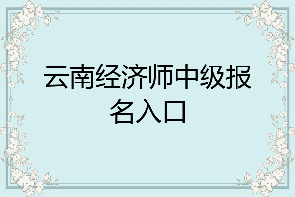 云南经济师中级报名入口