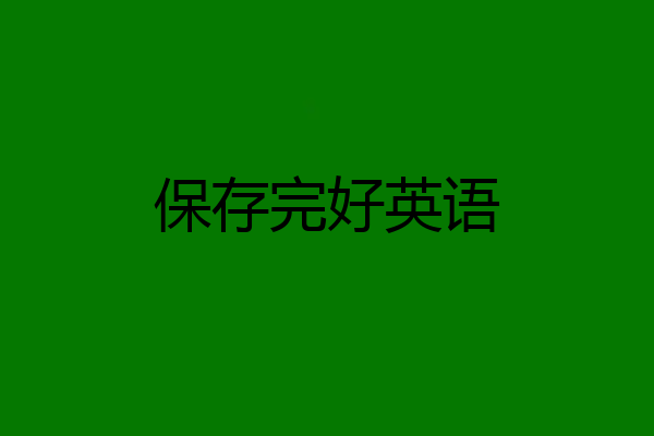 保存完好英语