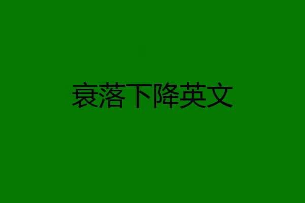 衰落下降英文