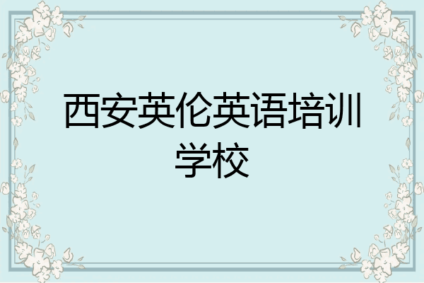 西安英伦英语培训学校