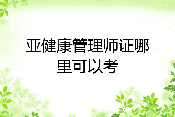 亚健康管理师证哪里可以考