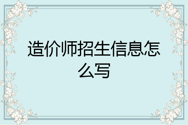 造价师招生信息怎么写