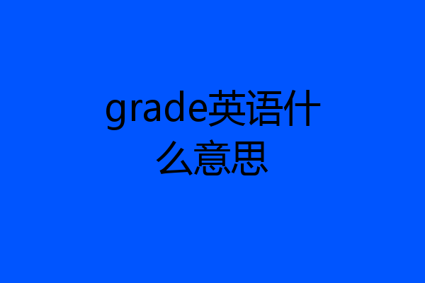 grade英语什么意思