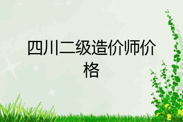 四川二级造价师价格