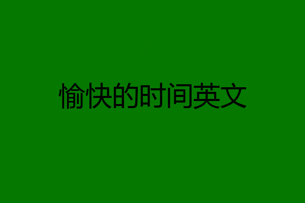 愉快的时间英文