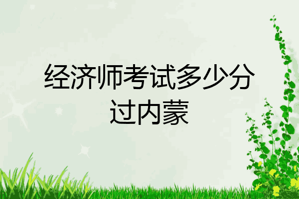 经济师考试多少分过内蒙