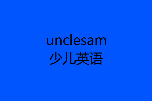 unclesam少儿英语