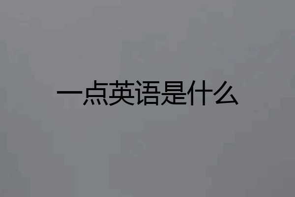 一点英语是什么
