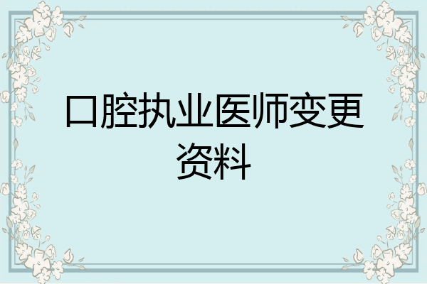 口腔执业医师变更资料