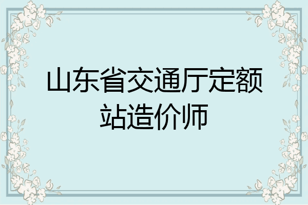 山东省交通厅定额站造价师