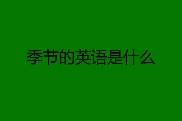 季节的英语是什么