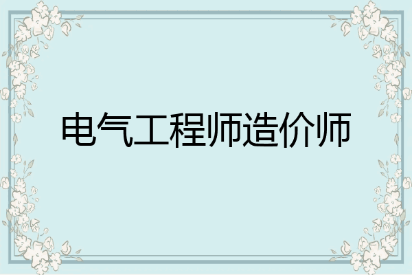 电气工程师造价师