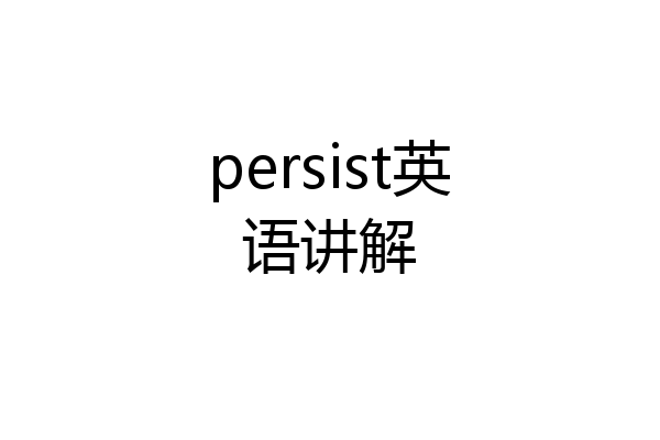 persist英语讲解