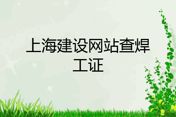 上海建设网站查焊工证