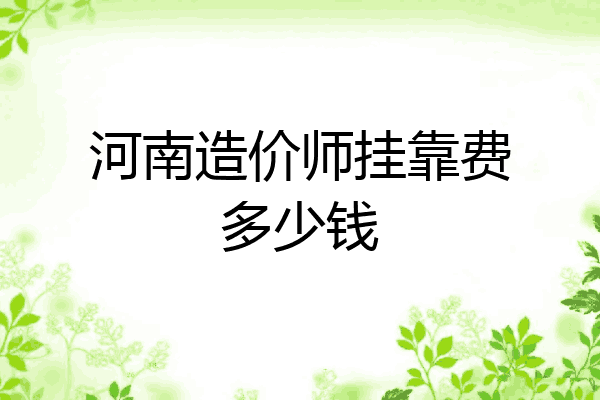 河南造价师挂靠费多少钱