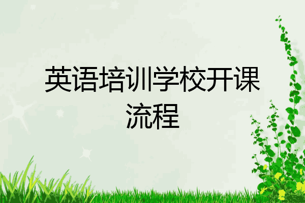 英语培训学校开课流程