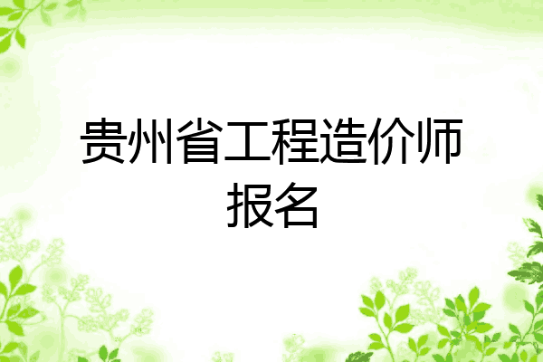 贵州省工程造价师报名