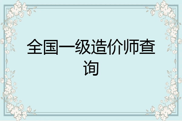 全国一级造价师查询