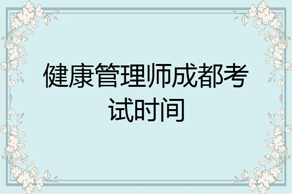 健康管理师成都考试时间