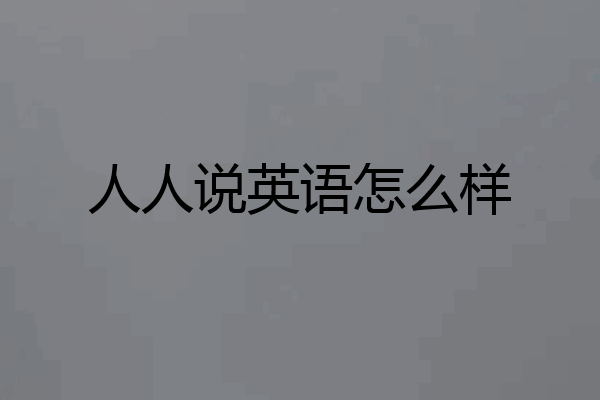 人人说英语怎么样