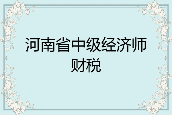 河南省中级经济师财税