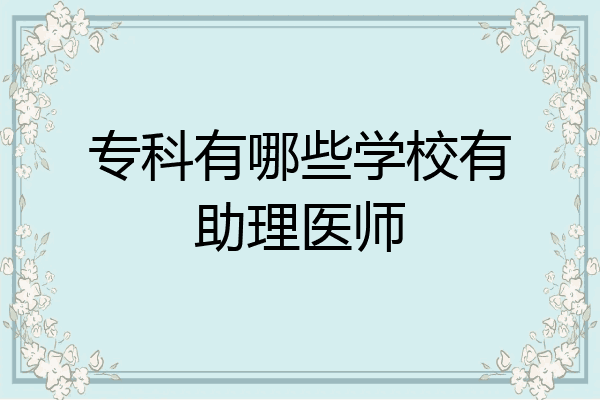 专科有哪些学校有助理医师