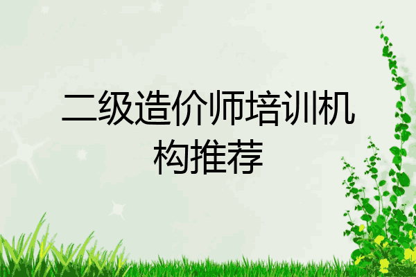 二级造价师培训机构推荐