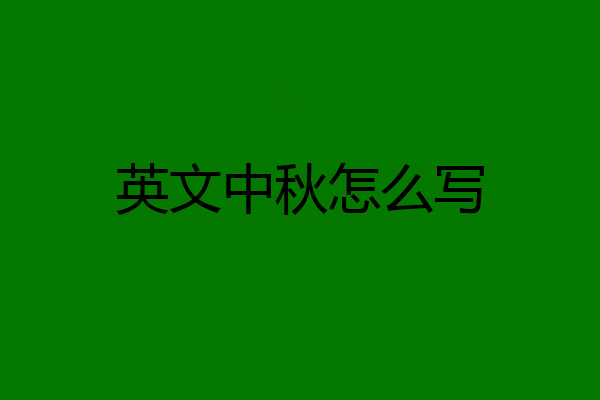 英文中秋怎么写