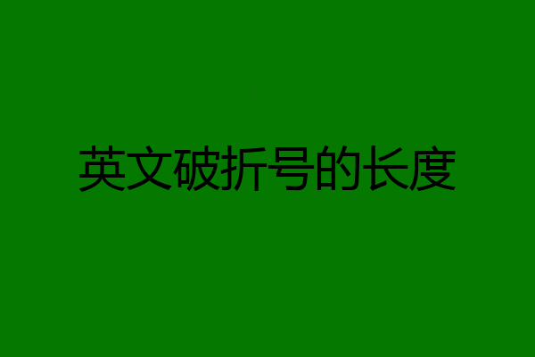 英文破折号的长度