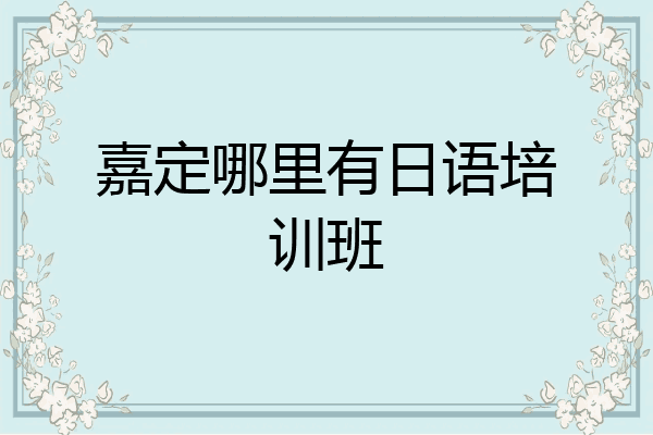 嘉定哪里有日语培训班