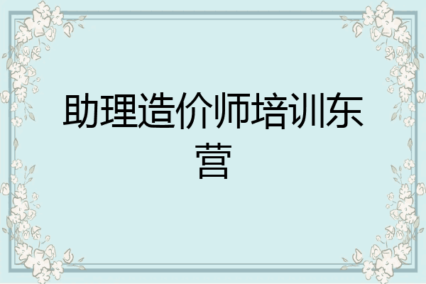 助理造价师培训东营