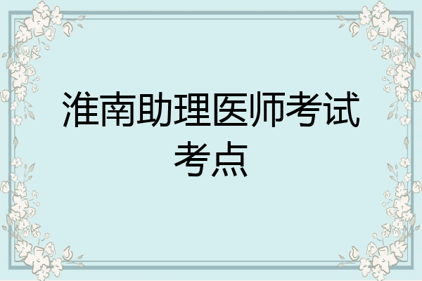 淮南助理医师考试考点