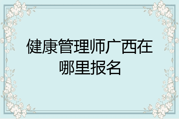 健康管理师广西在哪里报名