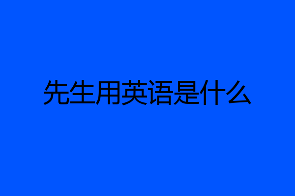 先生用英语是什么