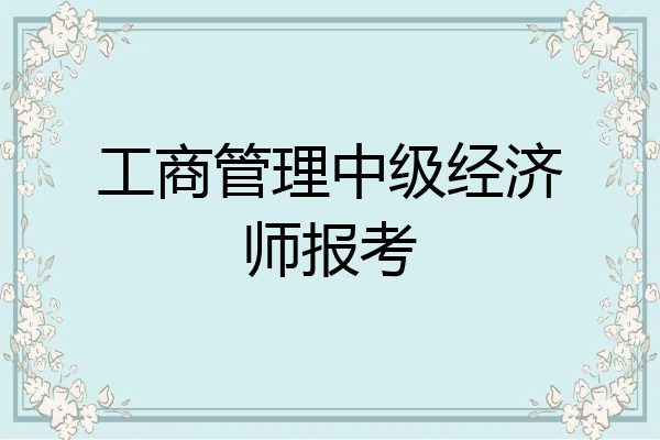 工商管理中级经济师报考