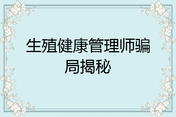 生殖健康管理师骗局揭秘