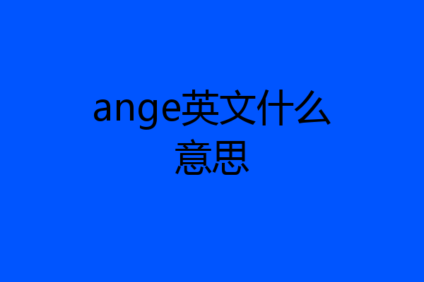 ange英文什么意思