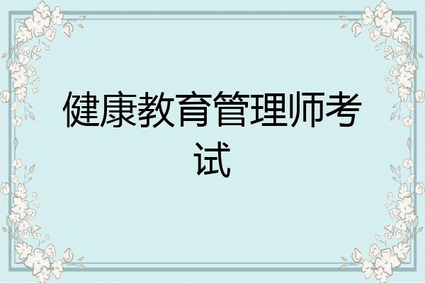 健康教育管理师考试