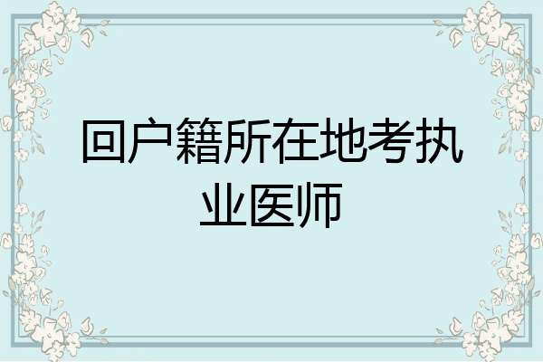回户籍所在地考执业医师