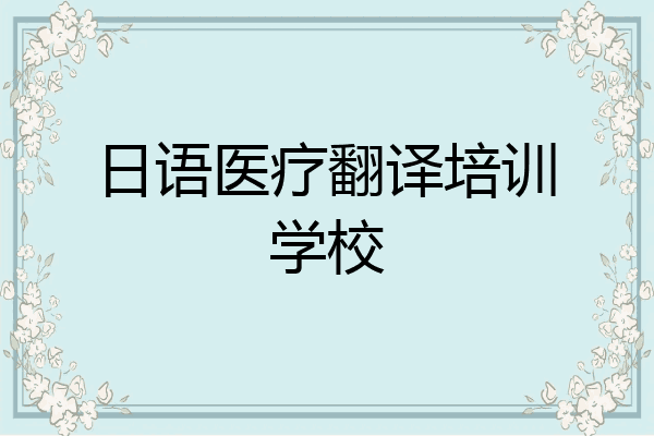 日语医疗翻译培训学校
