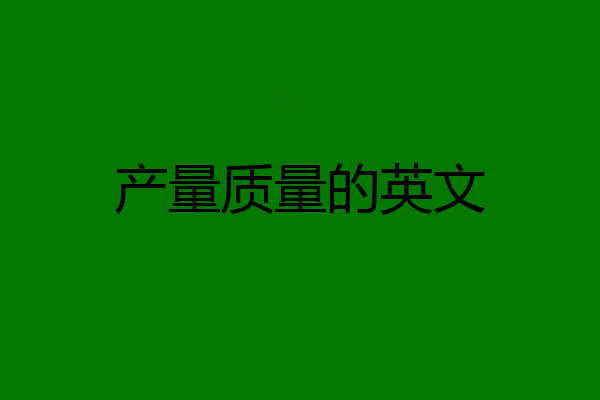 产量质量的英文