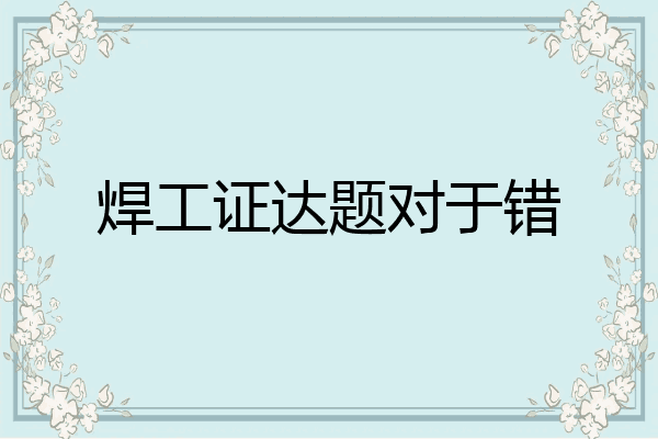 焊工证达题对于错
