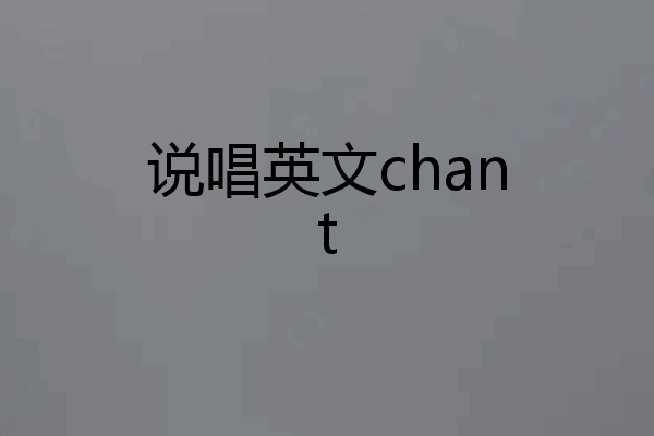 说唱英文chant