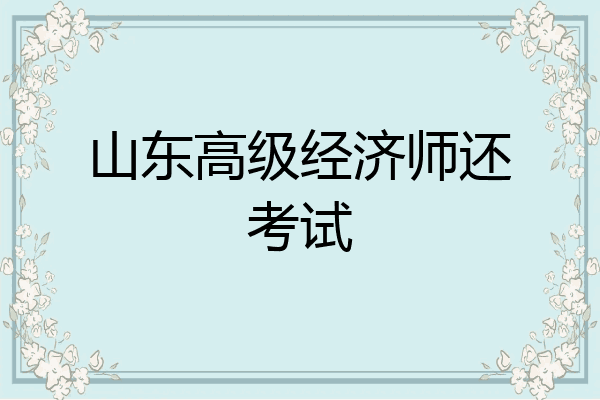 山东高级经济师还考试
